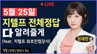 5월 25일(556회) 지텔프 1-80번 전체 정답 공개 #지텔프556회 #지텔프정답 #지텔프가답안 #지텔프abcd #지텔프총평 #지텔프후기