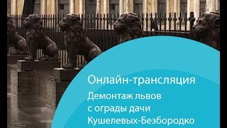 Львов с ограды дачи Кушелевых-Безбородко демонтируют для реставрации. Онлайн-трансляция