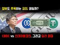 [2부] 정부는 왜 스테이블 코인에 주목하나? | 달러 패권, 규제, 그리고 미래의 화폐 질서