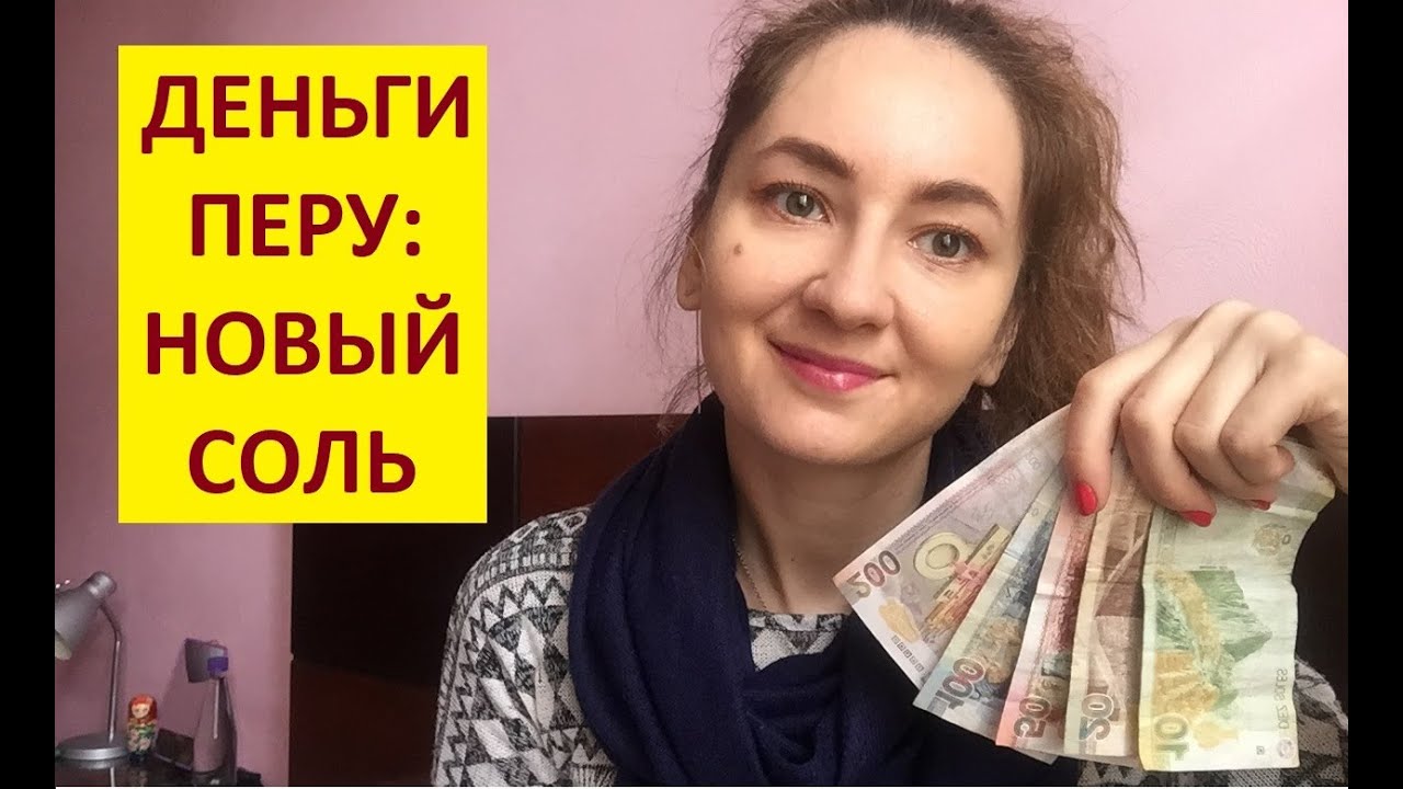 Деньги в перу Деньги в перу
