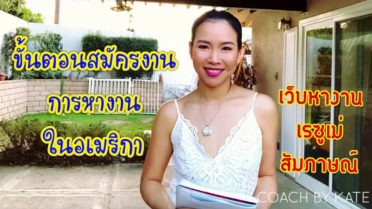 อยากได้งานทำที่อเมริกา ไม่ใช่เรื่องยาก | Kate Studio