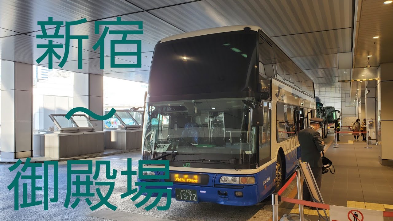 【JR高速バス】新宿〜御殿場プレミアム・アウトレット線乗車記 YouTube 【JR高速バス】新宿〜御殿場プレミアム・アウトレット線乗車記 YouTube