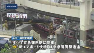 品川−羽田空港ノンストップ　京急・蒲田通過で大田区民大会