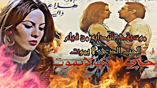 اجمل موسيقى فيلم ملحم بركات الحب الذي لا يموت ، موسيقى البدايه HD