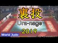 柔道決まり技総集編 裏投 JUDO Highlights Uranage 2019
