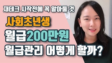 내가 만약 월급200만원 사회초년생이라면 월급관리 어떻게 할까?