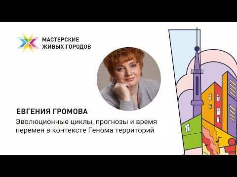 Евгения Громова - Мастерская Живых городов