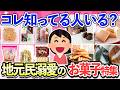 【有益スレ】地元民に愛される自慢のお菓子！ 思い出いっぱいの地元の美味しいお菓子を語ろう