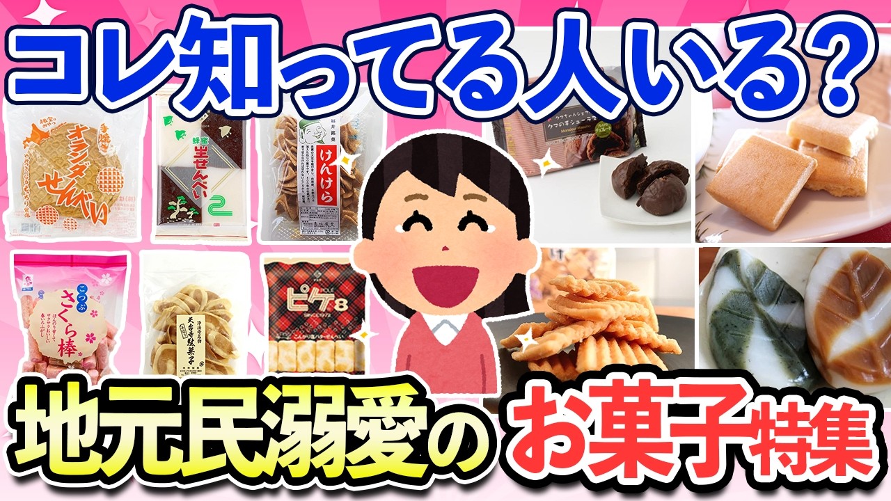 【有益スレ】地元民に愛される自慢のお菓子！ 思い出いっぱいの地元の美味しいお菓子を語ろう