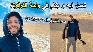 واحة الفرافرة و الصحراء البيضاء و السوداء تروح فين و بكام (تكاليف السكن, الرحلات, و المواصلات)