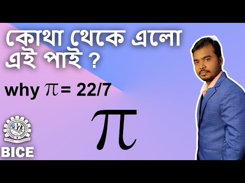 ভিডিও: বিনীত পাই শব্দটি কোথা থেকে এসেছে?