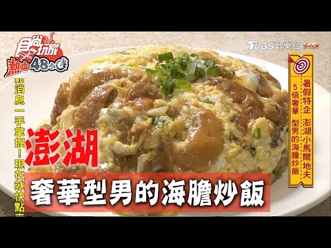 【澎湖】沒預約吃不到 奢華型男的海膽炒飯【食尚玩家熱血48小時】20200706 (4/4)