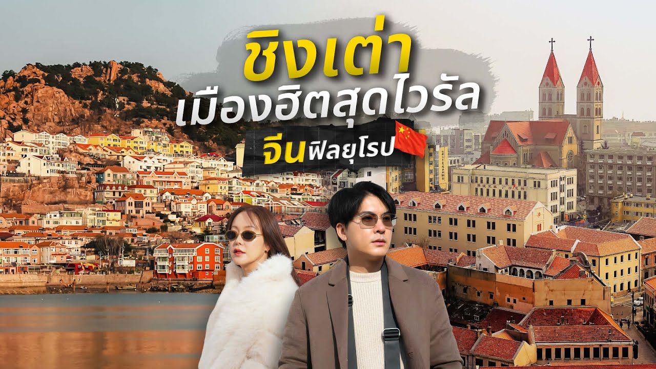 เที่ยวจีน ชิงเต่า ฟิลยุโรปริมทะเลที่มาแรงที่สุด 17 ที่เช็คอิน กินซีฟู้ดร้านดัง คาเฟ่ | IceBank Diary