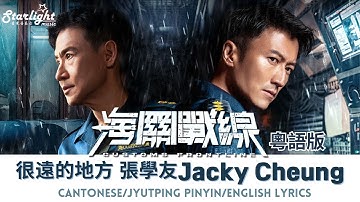 Thumbnail of 很遠的地方 (粵語版) 張學友 Jacky Cheung《海關戰線 Customs Frontline》 主題曲 Theme 【Cantonese/Jyutping/English Lyrics】