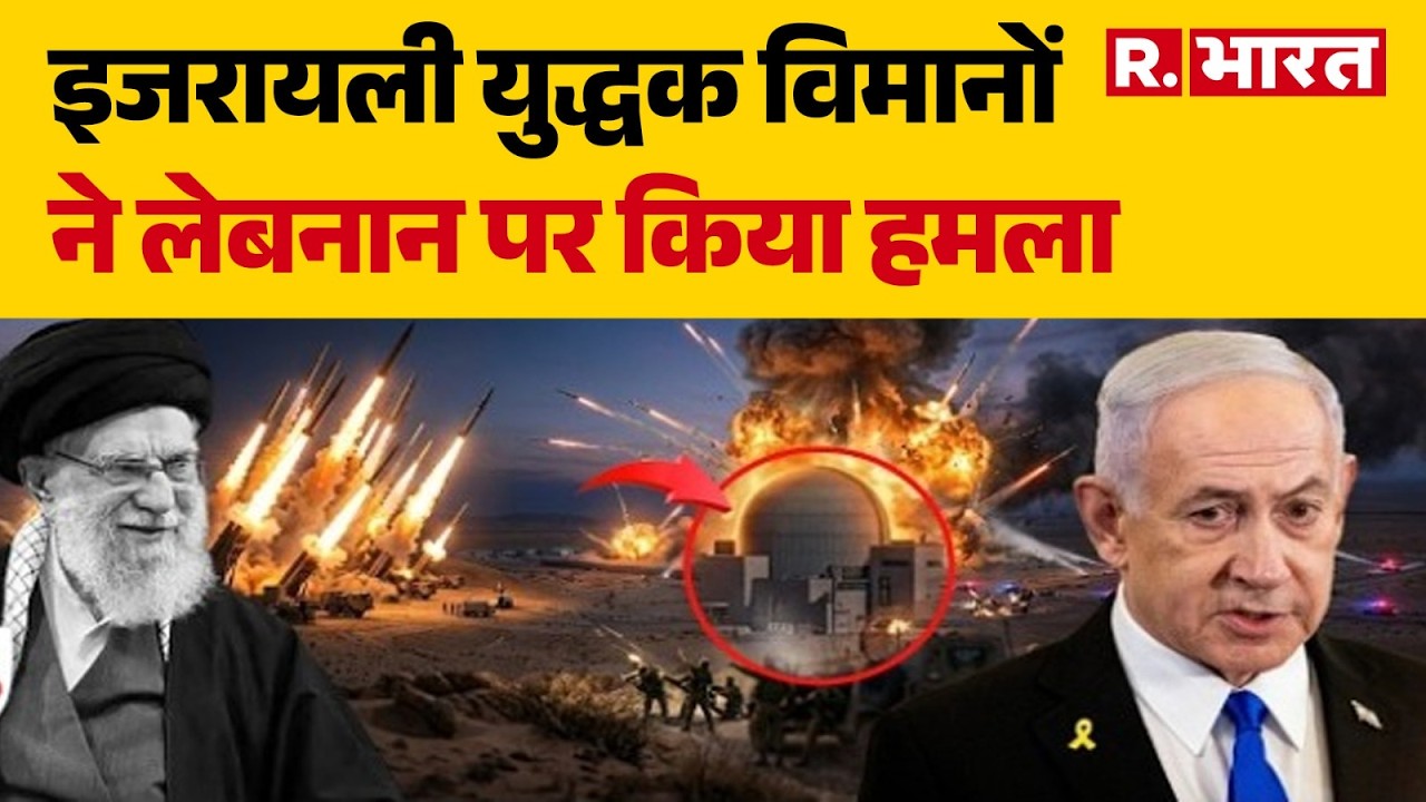 Israel Iran War:इजरायली युद्धक विमानों ने लेबनन पर किया हमला | Attack | Trump | Khamenei | Netanyahu
