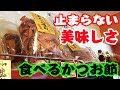 高級すぎる焼津の石原裕次郎さんのかつお節!? 千恵蔵さん② 鰹節 吉祥寺ときめきチャンネル キットキ #7