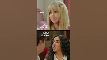 ليش ما حدا خبرنا أن الزواج فاصل من اللحظات اللذيذة فقط 