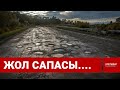 Жол сапасы... / Шыны керек 28.07.2022