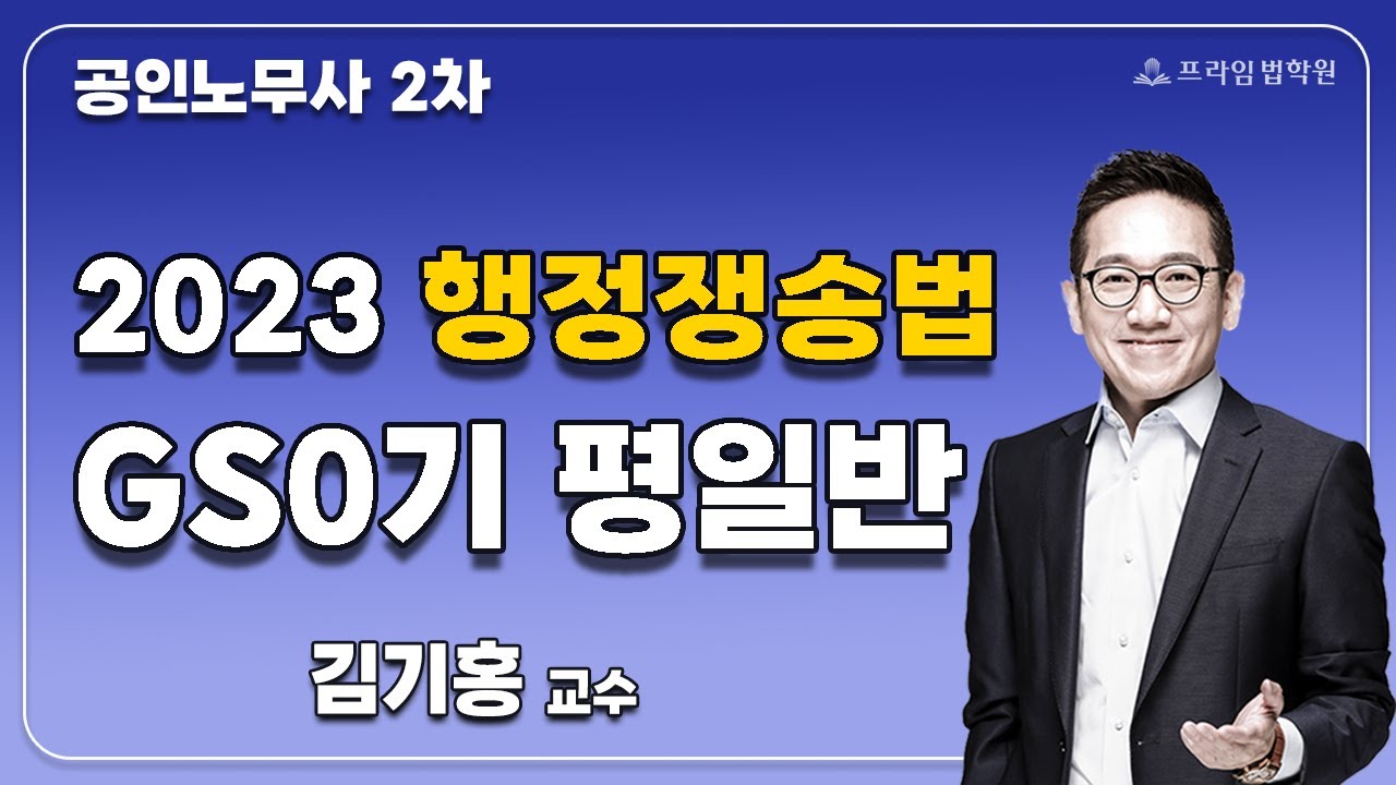 [프라임공인노무사] 2023 김기홍 행정쟁송 GS0기 평일반 [22年10月] - YouTube