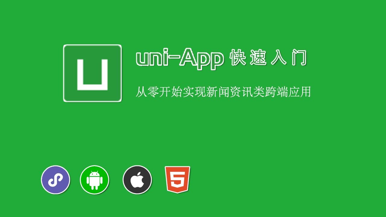 4.3 使用 uniCloud web 控制台｜uniCloud 云开发的基础用法｜uni-app & uniCloud 从零入门开发《IT ...