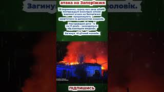 13 поранених, серед них двоє дітей  постраждалі внаслідок нічної ворожої атаки на Запоріжжя