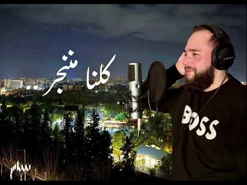 Kelna Mnenjar (Cover) - Sam Zaidan - كلنا مننجر - سام زيدان - Song Cover by Wael Kfoury