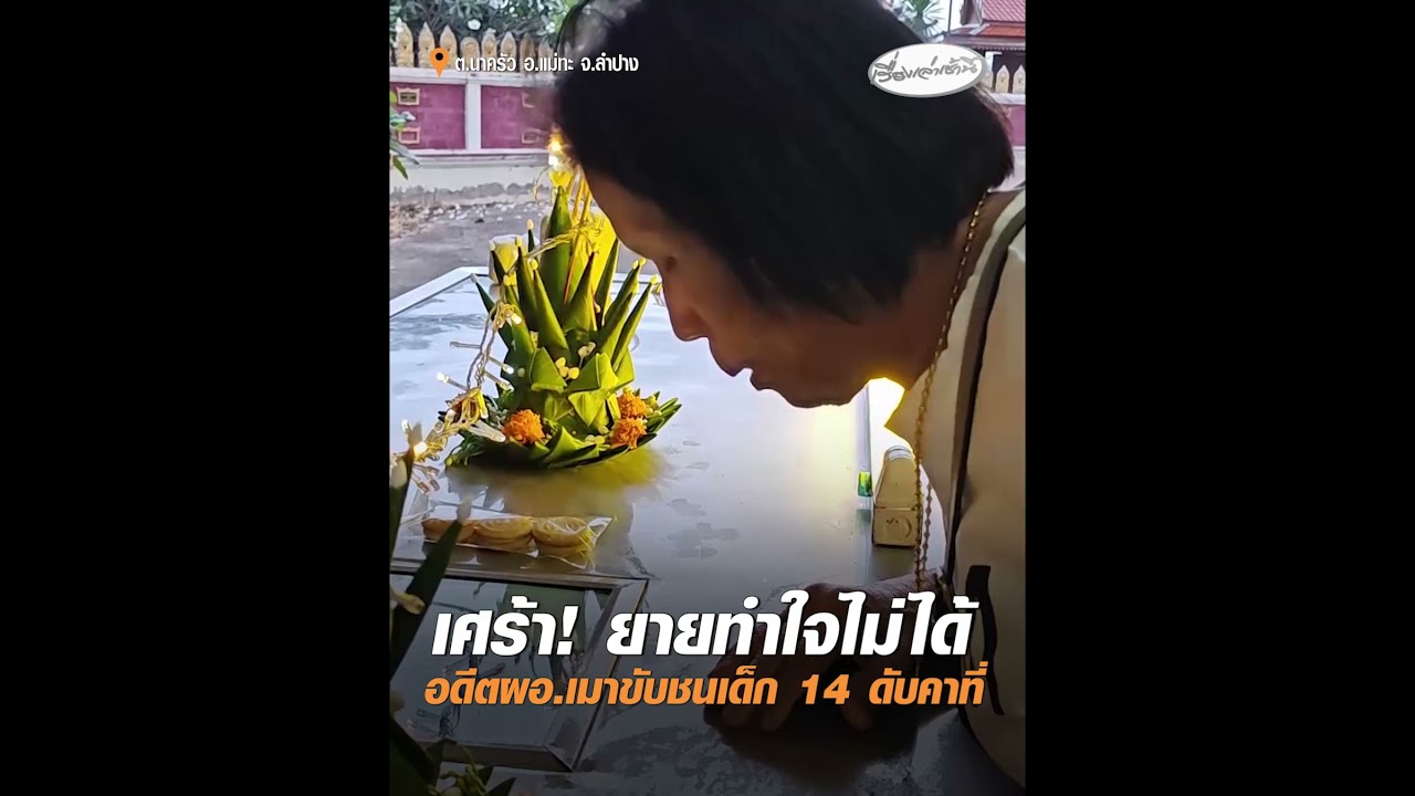 เศร้า! ยายทำใจไม่ได้ อดีตผอ.เมาขับชนเด็ก 14 ดับคาที่