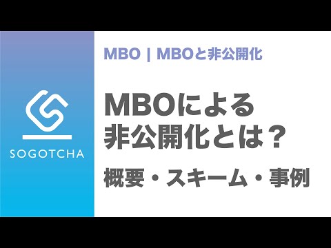 MBOによる非公開化とは【概要・スキーム・事例】