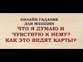 ЧТО Я ДУМАЮ И ЧУВСТВУЮ К НЕМУ? КАК ЭТИ ЧУВСТВА ВИДЯТ КАРТЫ? Гадание для женщин. Онлайн Таро гадание.