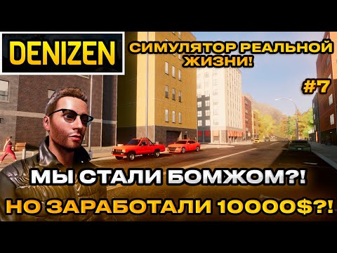 Видео: Denizen 2024 - Симулятор реальной жизни! Заработали 10000 тыс баксов открытый мир  [Прохождение] [7]
