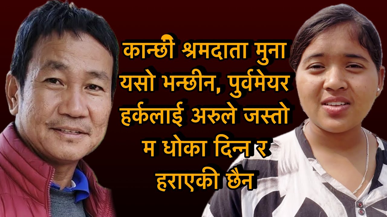 कान्छी श्रमदाता मुना यसो भन्छीन, पुर्वमेयर हर्कलाई अरुले जस्तो म धोका दिन्न र हराएकी पनी हैन 