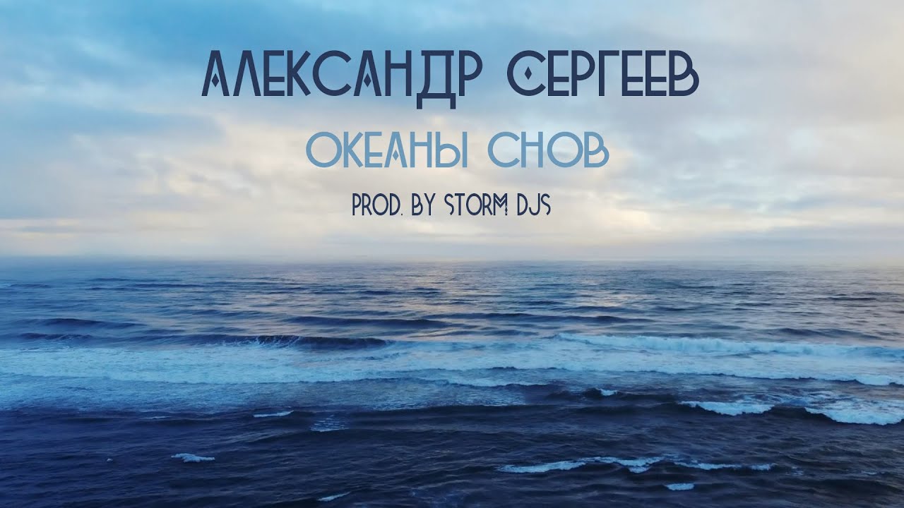 Видео песни океаны. Шум океана для сна. Альбом океаны возможностей. Океан снов Россия.