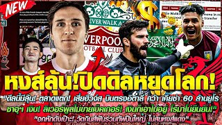 ข่าวลิเวอร์พูลล่าสุด 31 พ.ค 67 มีลุ้น ฮิวจ์ส บินตรงอิตาลี คว้า เคียซ่า/อกหัก วัตกินส์ฝันร่วมทัพปืน
