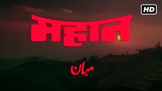 Download Lagu महान फुल हिंदी सुपरहिट एक्शन फिल्म (1983) HD | अमिताभ बच्चन, परवीन बाबी, जीनत अमान, वहीदा रेहमान MP3 Download Lagu महान फुल हिंदी सुपरहिट एक्शन फिल्म (1983) HD | अमिताभ बच्चन, परवीन बाबी, जीनत अमान, वहीदा रेहमान MP3