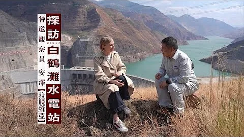 【Bilingual】探访白鹤滩水电站 China's mega power station - Baihetan hydropower station｜“世界之最”的奥秘是什么？｜近观中国 - 天天要闻
