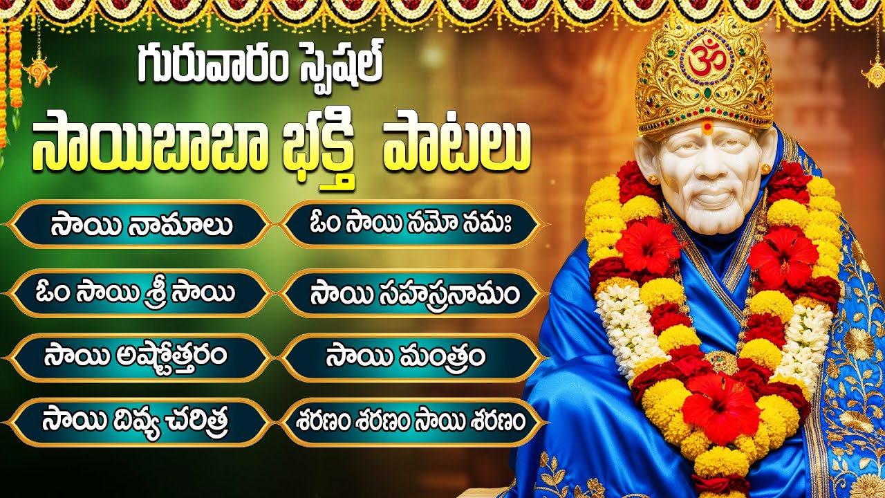 గురువారం సాయిబాబా భక్తి పాటలు | Sai Chalisa | Sri Sai Baba Songs Telugu | Sai Baba Devotional Songs