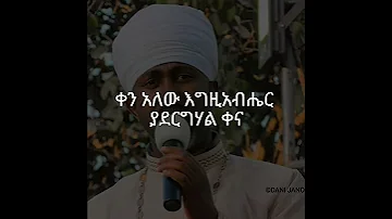 ቀን አለው እግዚአብሔር ያደርግሃል ቀና መዝሙር Orthodox Mezmur 