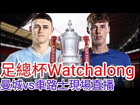 【中醫曼筆Live】『一日限定車迷』足總盃4強 Watchalong 曼城 VS 車仔，Man City Vs Chelsea FC 【中醫曼筆】20240420