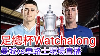 【中醫曼筆Live】『一日限定車迷』足總盃4強 Watchalong 曼城 VS 車仔，Man City  Vs Chelsea FC  【中醫曼筆】20240420