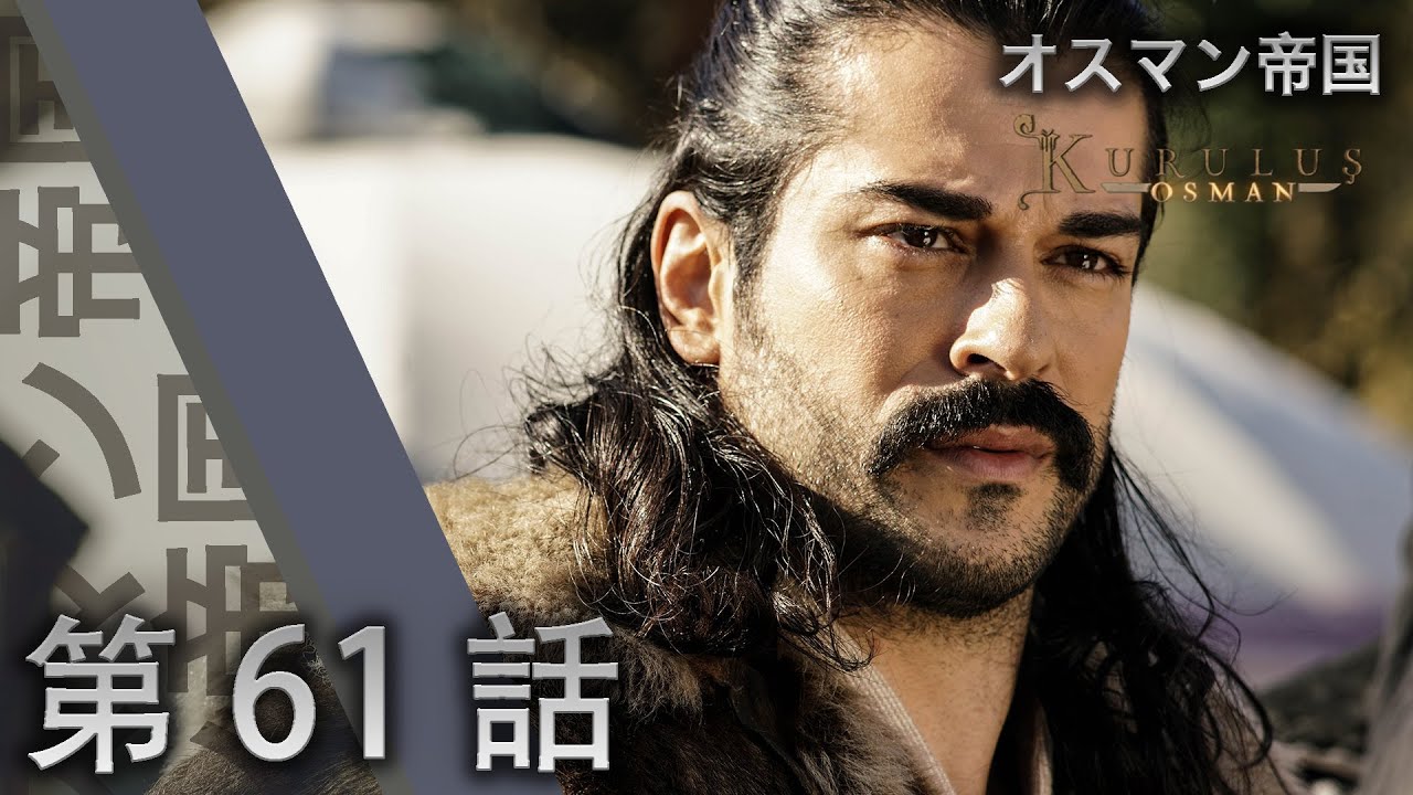 オスマン帝国 第 61 話 YouTube