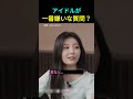 アイドルが一番嫌いな質問？ #ILLIT #ウォニ #KPOP #アイドル #wonhee