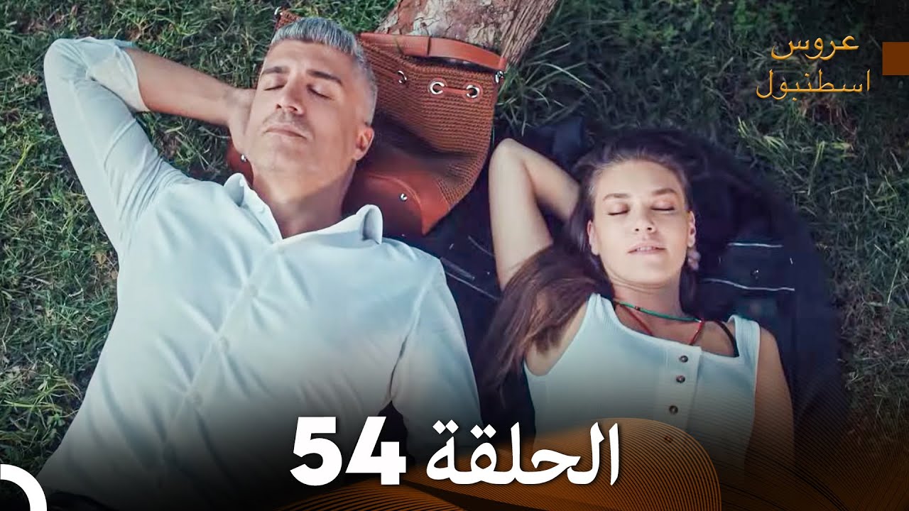 مسلسل عروس اسطنبول الحلقة 54 (Arabic Dubbed)