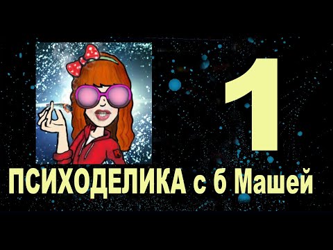 Видео: 1. Клуб Психоделика. баба Маша какая-то