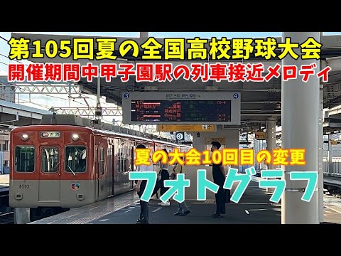 【8月6日から大会終了まで】甲子園駅の高校野球期間中の駅メロ　接近メロディ　フォトグラフ