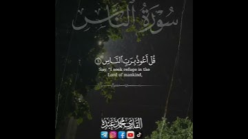 ما تيسر من ليالي رمضان ♥️ سورة الناس🌙