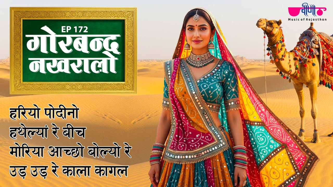 Gorband Nakhraalo Rajasthani Songs | Hariyo Podino | Seema Mishra | Veena Music