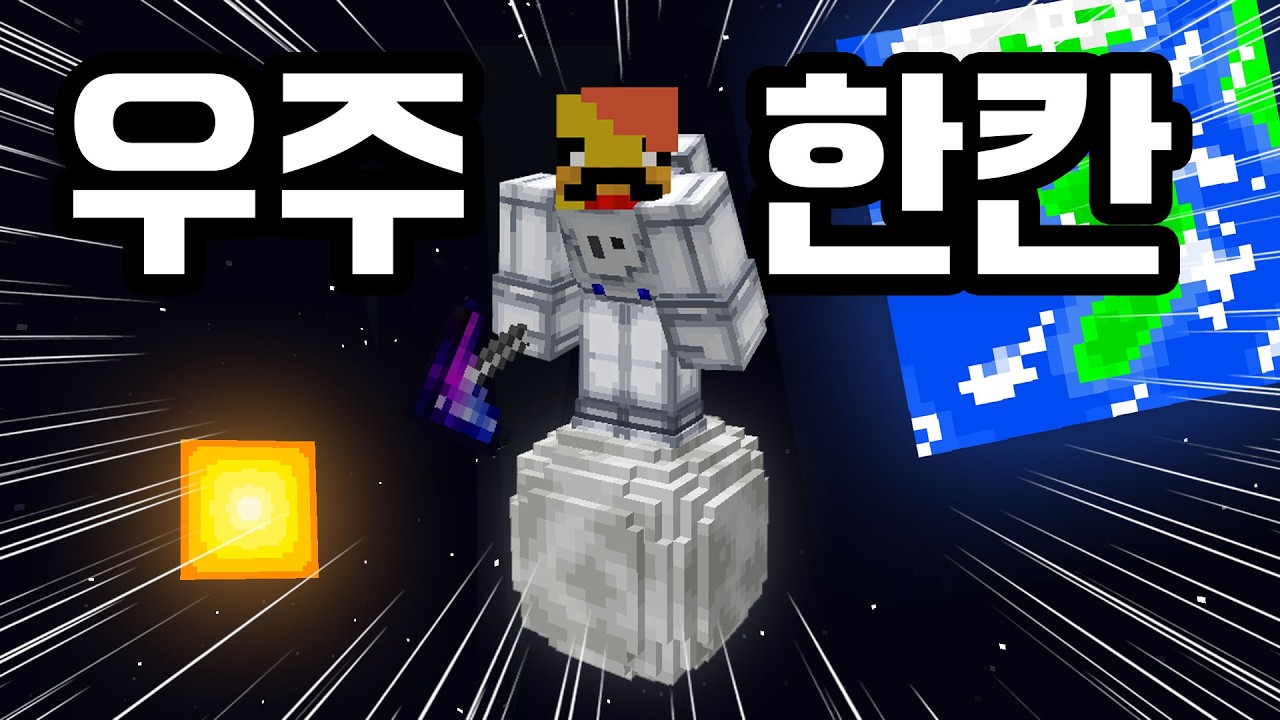 우주 블록 한 칸 위에서 살아남아야 하는 마인크래프트