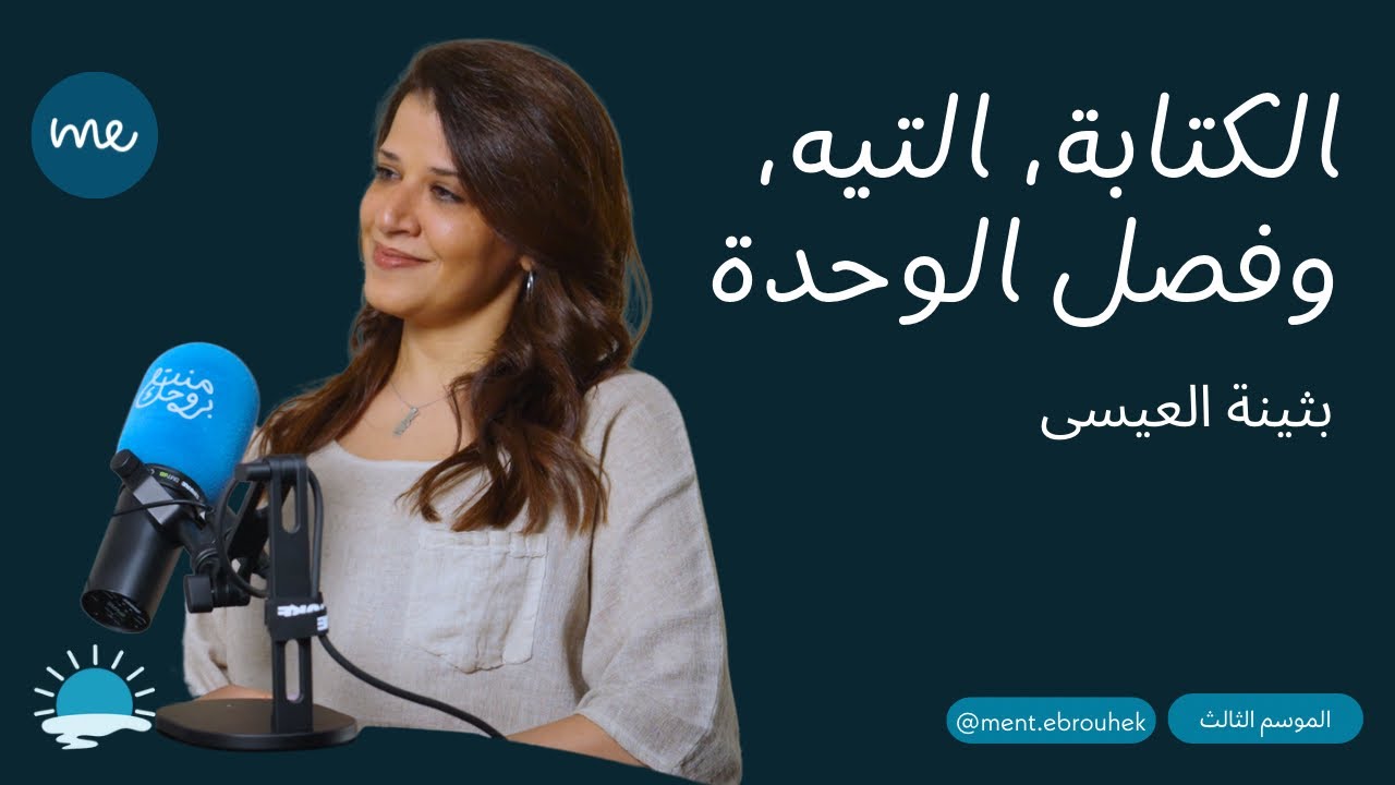 #٢٢ بثينة العيسى | عن الكتابة، التيه، وفصل الوحدة