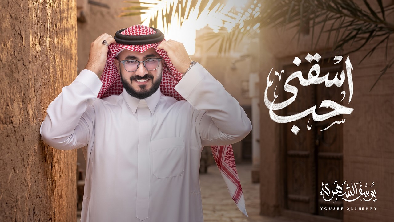 يوسف الشهري - اسقني حب  (حصرياً) | 2026