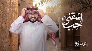 يوسف الشهري - اسقني حب  (حصرياً) | 2026